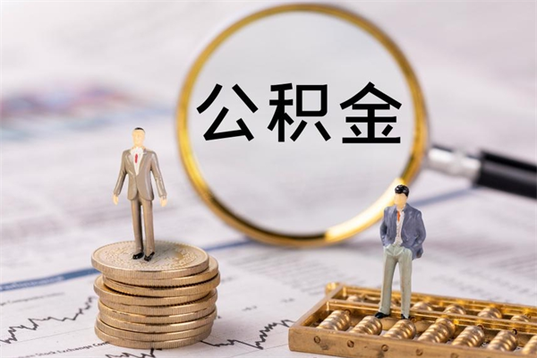 九江离职了公积金怎么提出来（离职后公积金怎样取出来）