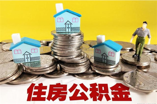 九江个人离职了住房公积金如何提（离职了,住房公积金个人怎么提取）