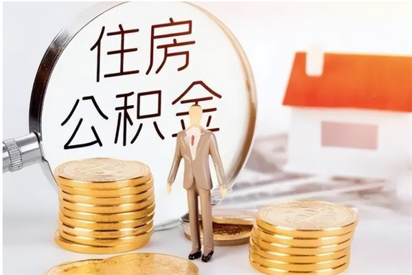 九江怎么取自己的公积金（怎么取个人住房公积金）