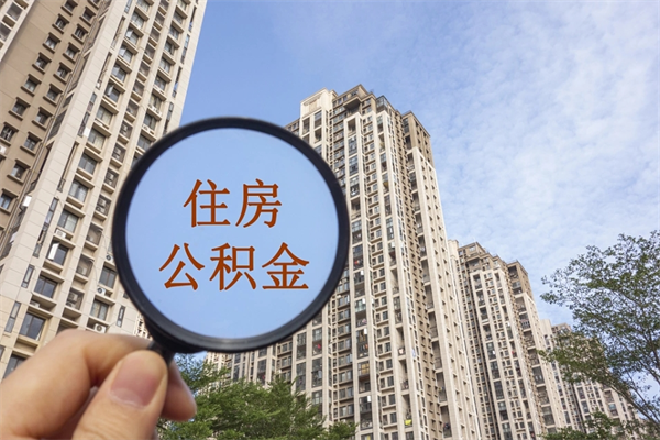 九江个人住房离职公积金如何取（离职住房公积金怎么取）