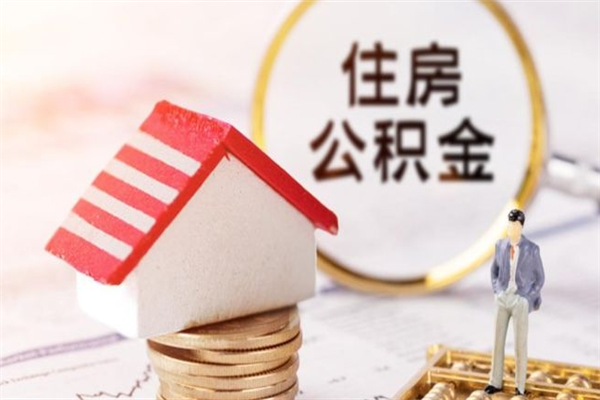 九江公积金离职后怎么取（住房公积金离职后怎样提取）