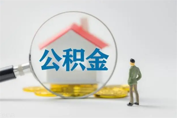 九江如何能取住房公积金（怎么可以取住房公积金出来）