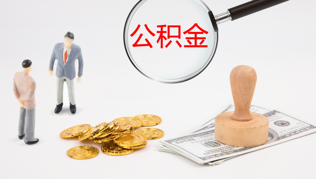 九江公积金提（公积金提取8400教程）