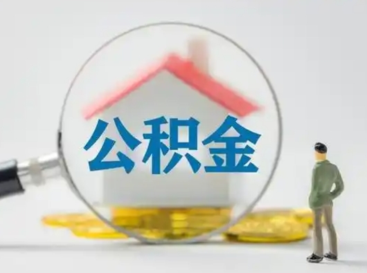 九江公积金可以提出来吗（住房公积金可以提出来）