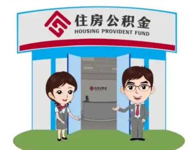 九江代提住房公积金（代提公积金安全吗）