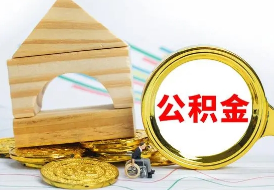 九江离职了怎样取公积金（离职了怎么提取住房公积金的钱）