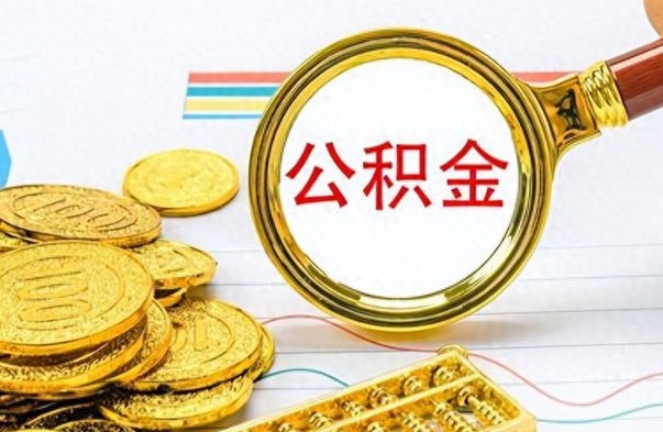 九江离职了住房公积金怎么取（离职的话住房公积金怎么取）